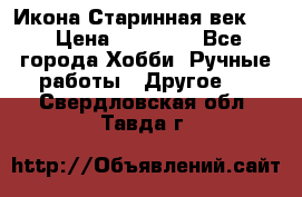 Икона Старинная век 19 › Цена ­ 30 000 - Все города Хобби. Ручные работы » Другое   . Свердловская обл.,Тавда г.